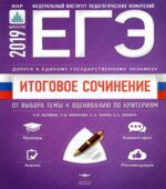 ЕГЭ 2019. Итоговое сочинение. Допуск к ЕГЭ