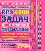 ЕГЭ 2019. Математика. Базовый и профильный уровни. 4000 задач с ответами
