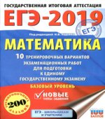 ЕГЭ 2019. Математика. Базовый уровень. 10 тренировочных вариантов экзаменационных работ