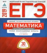 ЕГЭ 2019. Математика. Базовый уровень. 30 типовых экзаменационных вариантов