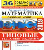 ЕГЭ 2019. Математика. Базовый уровень. Типовые тестовые задания. 36 вариантов заданий