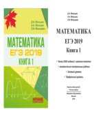 ЕГЭ 2019. Математика. Книга 1. Базовый и профильный уровни