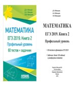 ЕГЭ 2019. Математика. Книга 2. Профильный уровень