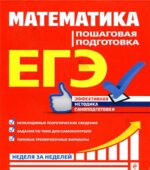 ЕГЭ 2019. Математика. Пошаговая подготовка