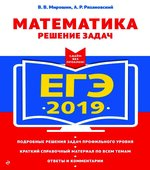ЕГЭ 2019. Математика. Профильный уровень