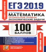 ЕГЭ 2019. Математика. Профильный уровень. 100 баллов. Экономические задачи
