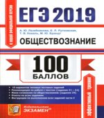 ЕГЭ 2019. Обществознание. 100 баллов. Лазебникова А.Ю., Рутковская Е.Л.