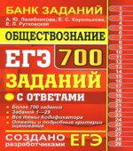 ЕГЭ 2019. Обществознание. 700 заданий с ответами