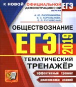 ЕГЭ 2019. Обществознание. Тематический тренажёр