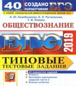 ЕГЭ 2019. Обществознание. Типовые тестовые задания. 40 вариантов. Лазебникова А.Ю.