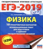 ЕГЭ 2019. Физика. 10 тренировочных вариантов экзаменационных работ