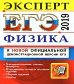 ЕГЭ 2019. Физика. Эксперт