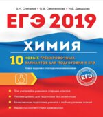ЕГЭ 2019. Химия. 10 новых тренировочных вариантов