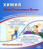 ЕГЭ 2019. Химия. Готовимся к итоговой аттестации