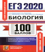 ЕГЭ 2020. Биология. 100 баллов
