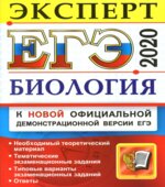 ЕГЭ 2020. Биология. Эксперт