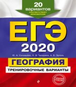 ЕГЭ 2020. География. 20 тренировочных вариантов. Соловьева Ю.А.