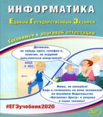 ЕГЭ 2020. Информатика. Готовимся к итоговой аттестации