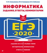 ЕГЭ 2020. Информатика. Задания, ответы, комментарии
