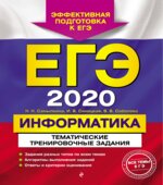 ЕГЭ 2020. Информатика. Тематические тренировочные задания
