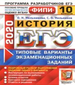 ЕГЭ 2020. История. 10 типовых вариантов заданий