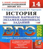 ЕГЭ 2020. История. 14 типовых вариантов заданий