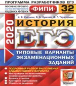 ЕГЭ 2020. История. 32 типовых варианта заданий