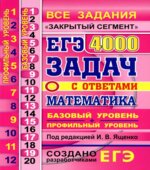 ЕГЭ 2020. Математика. Базовый и профильный уровни. 4000 задач с ответами