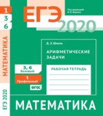 ЕГЭ 2020. Математика. Рабочие тетради. Базовый и профильный уровни. Задачи с 1 по 19