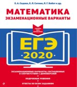 ЕГЭ 2020. Математика. Экзаменационные варианты
