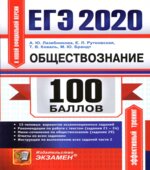 ЕГЭ 2020. Обществознание. 100 баллов