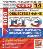 ЕГЭ 2020. Обществознание. 14 вариантов экзаменационных заданий