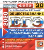 ЕГЭ 2020. Обществознание. 30 вариантов экзаменационных заданий
