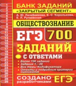 ЕГЭ 2020. Обществознание. 700 заданий с ответами