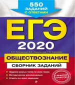ЕГЭ 2020. Обществознание. Сборник заданий. Рутковская Е.Л., Королькова Е.С.