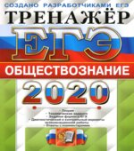 ЕГЭ 2020. Обществознание. Тренажёр