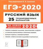 ЕГЭ 2020. Русский язык. 25 тренировочных вариантов