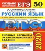 ЕГЭ 2020. Русский язык. Типовые экзаменационные задания. 50 вариантов