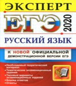 ЕГЭ 2020. Русский язык. Эксперт в ЕГЭ