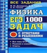 ЕГЭ 2020. Физика. 1000 задач с ответами и решениями