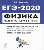 ЕГЭ 2020. Физика. Раздел 