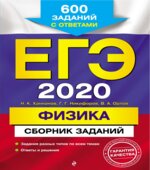 ЕГЭ 2020. Физика. Сборник заданий