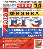 ЕГЭ 2020. Физика. Типовые экзаменационные задания. 14 вариантов