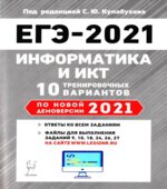 ЕГЭ 2021. Информатика и ИКТ. 10 тренировочных вариантов