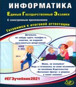 ЕГЭ 2021. Информатика. Готовимся к итоговой аттестации