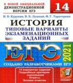 ЕГЭ 2021. История. 14 типовых вариантов заданий