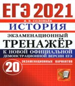 ЕГЭ 2021. История. Экзаменационный тренажёр. 20 вариантов