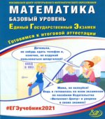 ЕГЭ 2021. Математика. Базовый уровень. Готовимся к итоговой аттестации