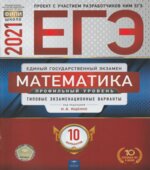 ЕГЭ 2021. Математика. Профильный уровень. 10 типовых экзаменационных вариантов