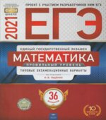 ЕГЭ 2021. Математика. Профильный уровень. 36 типовых экзаменационных вариантов